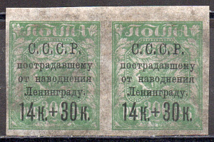 14+30к./ 300 руб. зелёная. Тонкая бумага. Наводнение. Пара марок.  